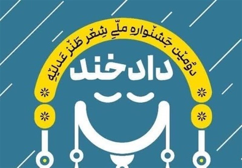 &quot;دادخند&quot;؛ فرصتی برای ترویج حقوق قضایی با زبان طنز