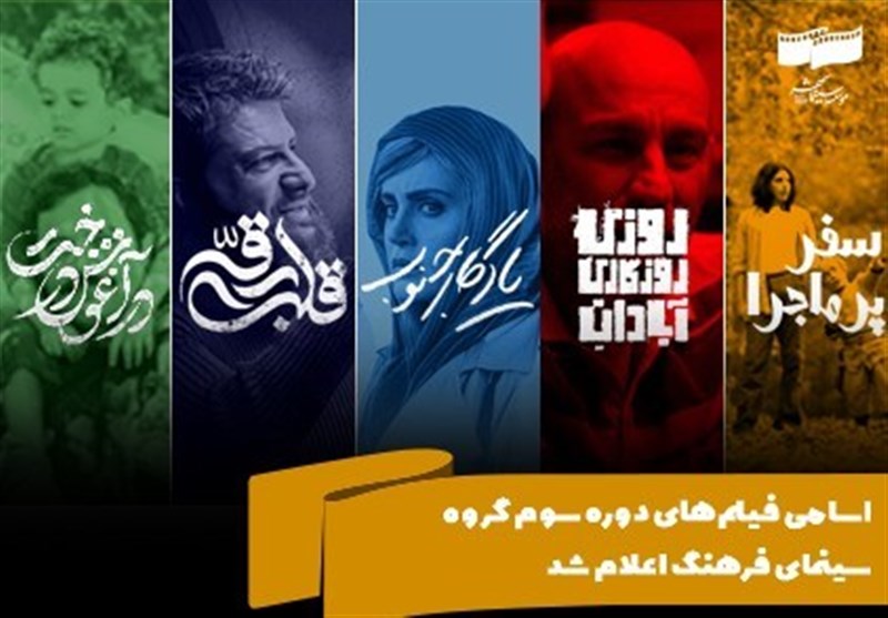 اسامی فیلم‌های دوره سوم گروه سینمای فرهنگ اعلام شد