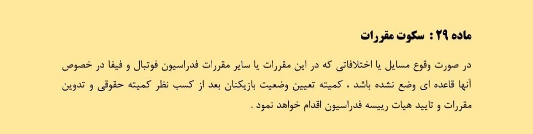 تخلفی دیگر درپرونده بیرانوند؛اعلام رأی بدون مصوبه هیئت رئیسه