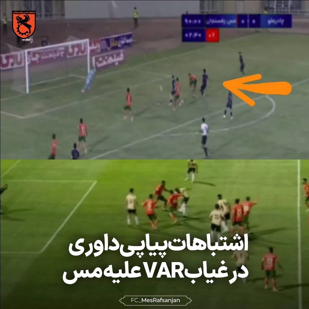 اعتراض باشگاه مس رفسنجان به استفاده گزینشی از VAR 2