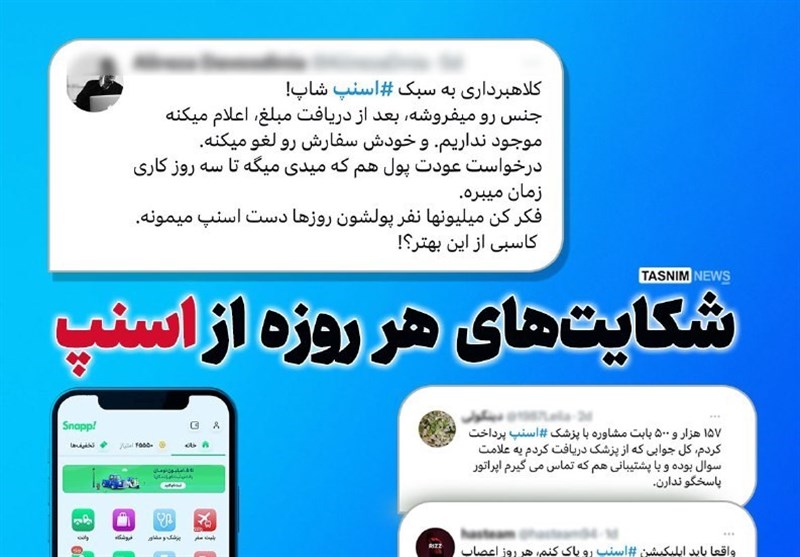 در اسنپ چه خبر است که این همه شاکی دارد؟!