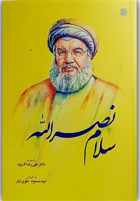 سلام،نصرالله،سيد،شعر،شاعران،مقدمه،شاعر،بزرگي،الله،كتاب،قزوه، ...