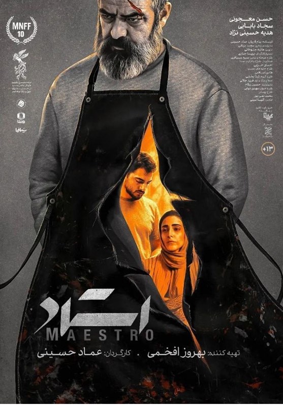 نشست تماشای فیلم «استاد» و گفت‌وگو درباره خشونت پنهان در جامعه برگزار می‌شود