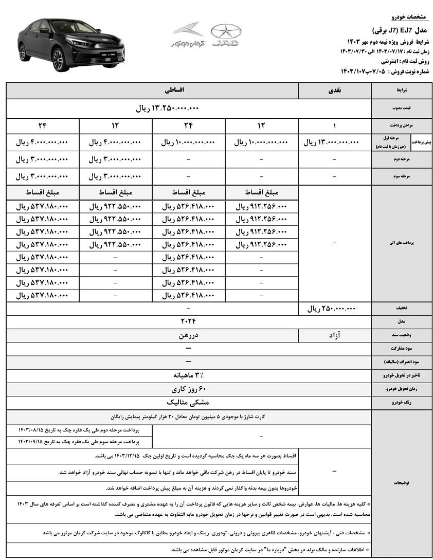 فروش نقد و اقساط جک EJ7 (مهر 1403) 2