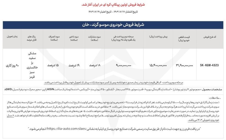 آغاز فروش پیکاپ موسو گرند خان در ایران + قیمت 2