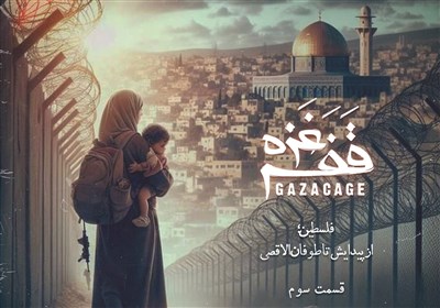 قفس غزه - 3 | از یوم النکبت تا جنگ شش روزه