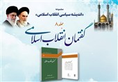 &quot;گفتمان انقلاب اسلامی&quot; رونمایی می‌شود