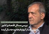 گفت_وگو با رئیس_جمهور اسلامی ایران، دکتر مسعود پزشکیان