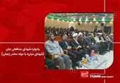 در یادواره شهدای مبارزه با مواد مخدر زنجان چه گذشت؟