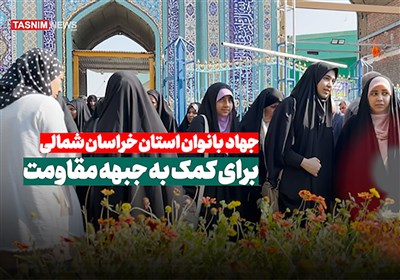 جهاد بانوان خراسان شمالی برای کمک به جبهه مقاومت