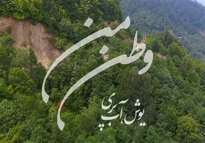 وطن من _ یوش ، آب پری (مازندران)