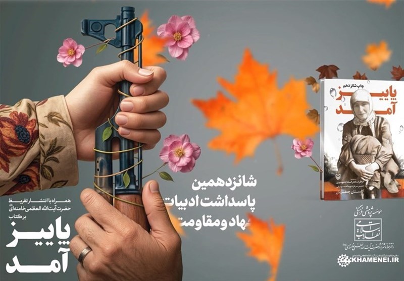 رونمایی از تقریظ امام خامنه‌ای بر کتاب «پاییز آمد» + متن