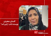 گلستان جعفریان‌‌: تقریظ امام خامنه‌ای برایم ارزشمند است