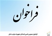 فراخوان عمومی تامین‌‌کنندگان تجهیزات تولید داخل