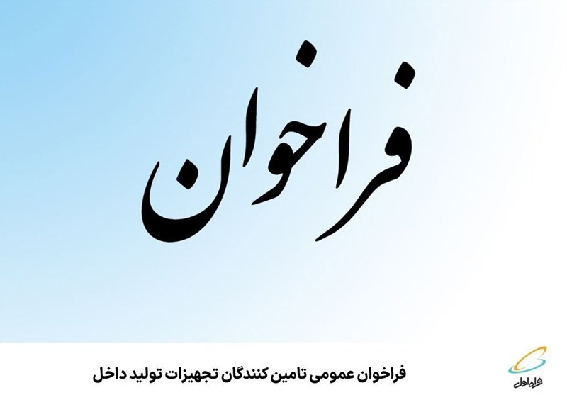 فراخوان عمومی تامین‌‌کنندگان تجهیزات تولید داخل