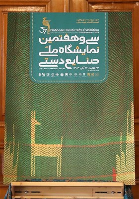 رونمایی از پوستر سی و هفتمین نمایشگاه ملی صنایع دستی در عمارت تاریخی مسعودیه تهران