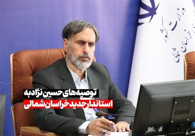 توصیههای حسیننژاد به استاندار جدید خراسان شمالی