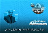 اختصاصی|غرب آسیای آمریکازدا طلیعه تمدن جدید ایرانی - اسلامی