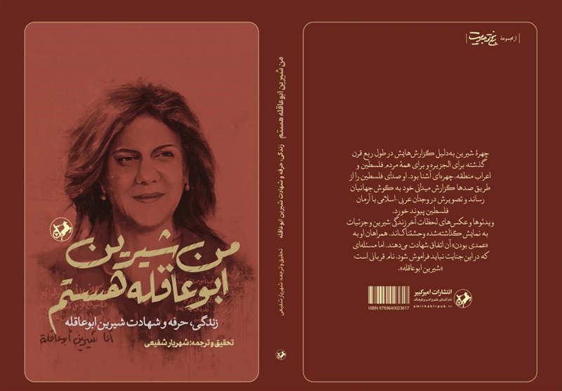 شيرين،الجزيره،شهادت،فلسطين،زندگي،خبرنگار،كتاب،خبرنگاري،شفيعي ...
