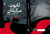 «تابوت سرگردان» رمان ترسناک تازه شاه‌آبادی برای نوجوانان