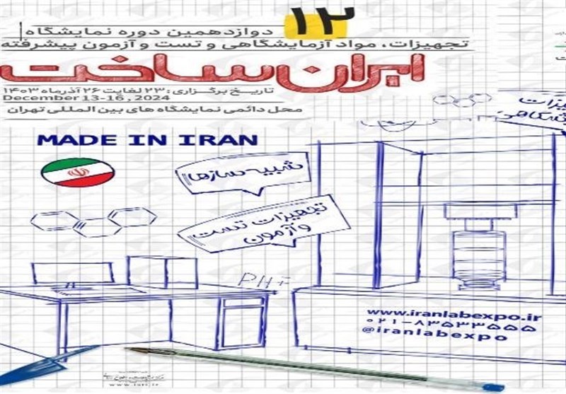 نمایشگاه ایران‌ساخت؛ سکوی پرتاب فناوری‌های نوین آزمایشگاهی