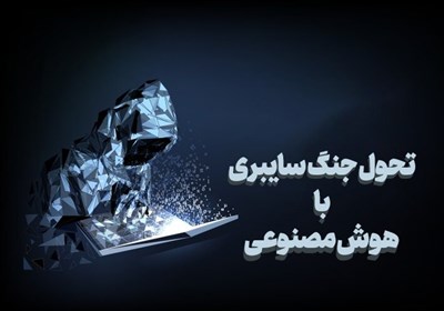 تحول جنگ سایبری با هوش مصنوعی