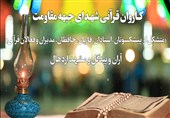 حضور کاروان قرآنی شهدای جبهه مقاومت در مشهداردهال کاشان