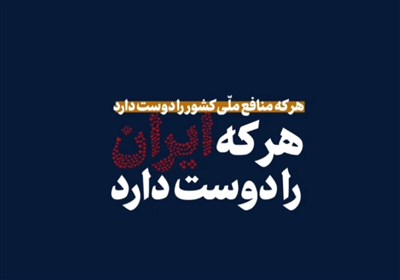 من ایران را دوست دارم چون...