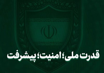 نماهنگ| قدرت ملی؛ امنیت؛ پیشرفت