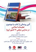 رونمایی از کتابی درباره تعلیمات اسلامی در مدارس اروپا