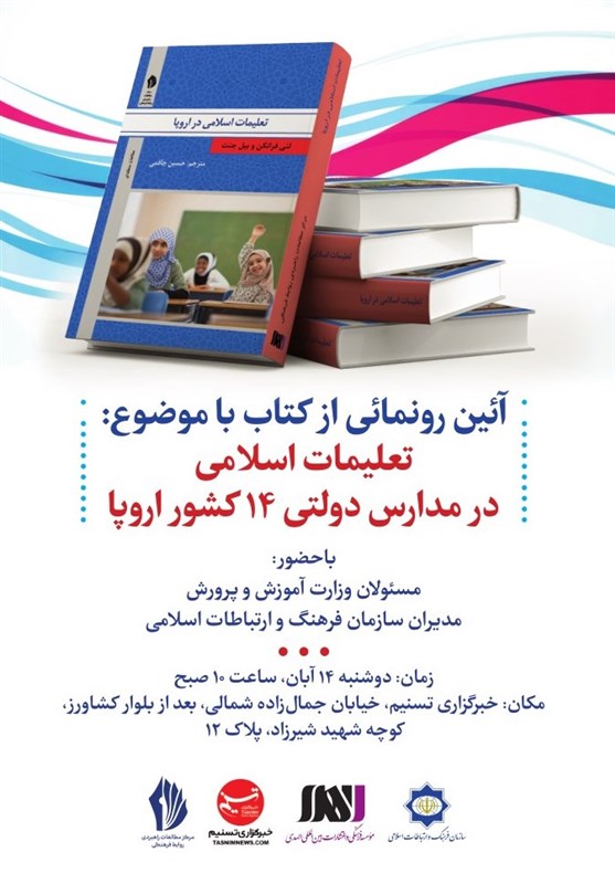 رونمایی از کتابی درباره تعلیمات اسلامی در مدارس اروپا