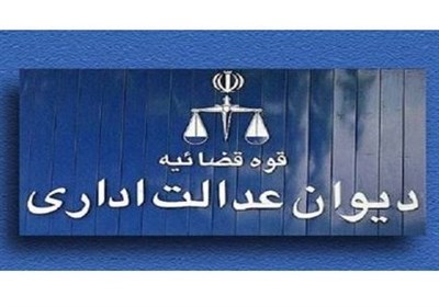 ديوان،اداري،عدالت،راي،دادنامه،شهرسازي،شرايط،اجراي،مجرد