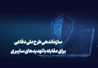 سازماندهی طرح ملی دفاعی برای مقابله با تهدیدهای سایبری