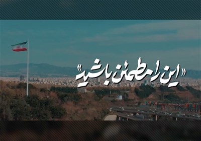 نماهنگ| این را مطمئن باشید