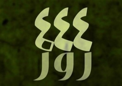 مستند «444 روز»