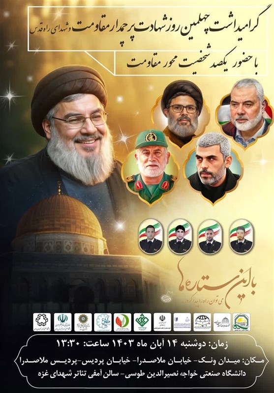 برگزای مراسم گرامیداشت چهلمین روز شهدای مقاومت در تهران