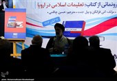 آیین رونمایی از کتاب &#171;تعلیمات اسلامی در مدارس دولتی 14 کشور اروپا&#187;