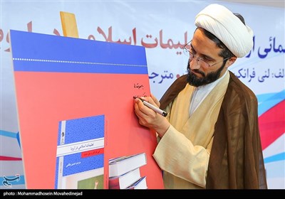 آیین رونمایی از کتاب &#171;تعلیمات اسلامی در مدارس دولتی 14 کشور اروپا&#187;