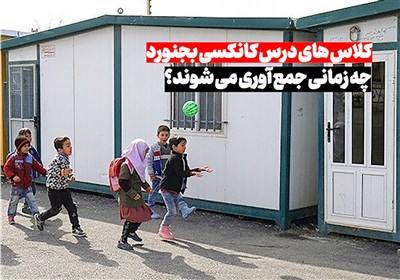 کلاس‌های کانکسی بجنورد چه زمانی جمع‌آوری می‌شود؟