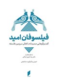 گفت‌وگوهایی صمیمانه با اهالی فلسفه