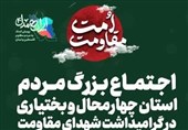 اجتماع بزرگ مردم چهارمحال‌وبختیاری در گرامیداشت شهدای مقاومت