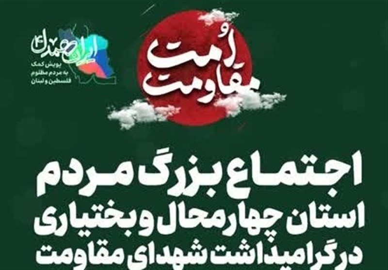 اجتماع بزرگ مردم چهارمحال‌وبختیاری در گرامیداشت شهدای مقاومت