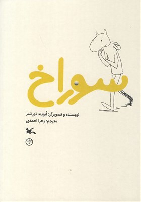 كتاب،سوراخ،كانون،فكري،نوجوانان،پرورش،كودكان،تصويري،نويسنده،2013