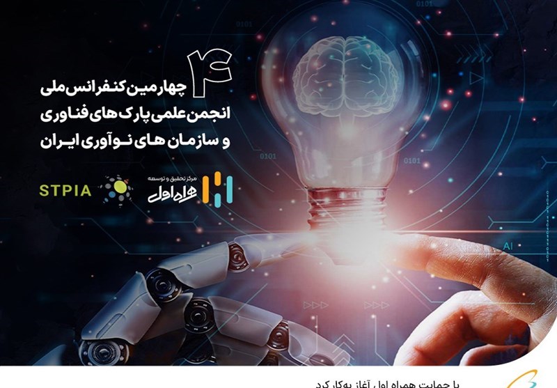 آغاز به‌کار چهارمین کنفرانس ملی انجمن علمی پارک‌های فناوری