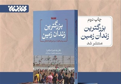 زندان،اسرائيل،مطالعات،بزرگترين،زمين،كتاب،پاپه