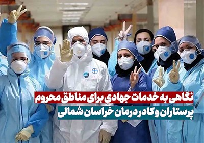 نگاهی به خدمات جهادی پرستاران خراسان شمالی