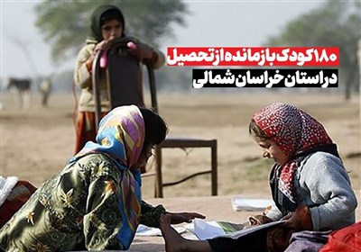 180 کودک بازمانده از تحصیل در خراسان شمالی