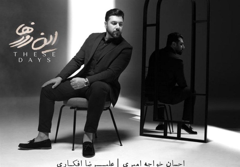 احسان خواجه امیری با &quot;این روزها&quot; به صحنه موسیقی باز می‌گردد