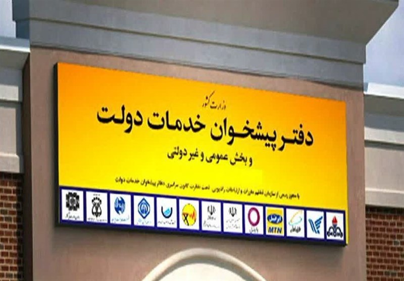 رتبه‌بندی جدید دفاتر پیشخوان دولت انجام می‌شود