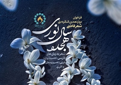 شعر،فاطمي،كنگره،شاعران،زهرا،حضرت،فرهنگي،ملي،هجده،نوري